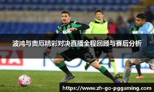 波鸿与奥厄精彩对决直播全程回顾与赛后分析