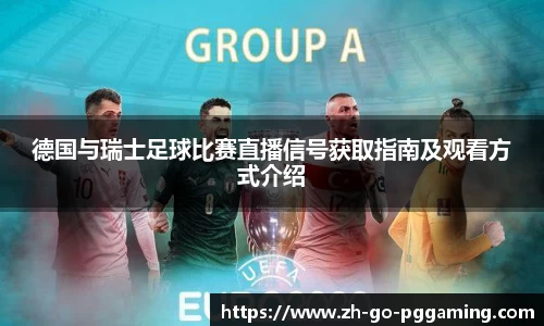 德国与瑞士足球比赛直播信号获取指南及观看方式介绍