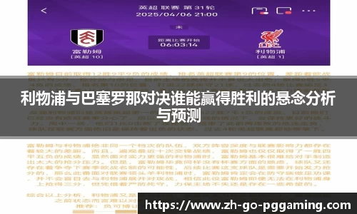 利物浦与巴塞罗那对决谁能赢得胜利的悬念分析与预测