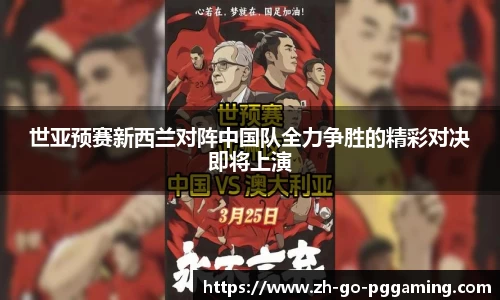 世亚预赛新西兰对阵中国队全力争胜的精彩对决即将上演