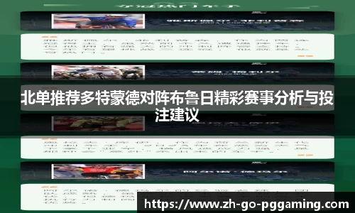 北单推荐多特蒙德对阵布鲁日精彩赛事分析与投注建议