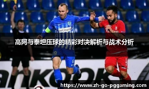 高阿与泰坦压球的精彩对决解析与战术分析