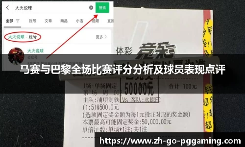 马赛与巴黎全场比赛评分分析及球员表现点评