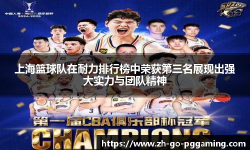上海篮球队在耐力排行榜中荣获第三名展现出强大实力与团队精神