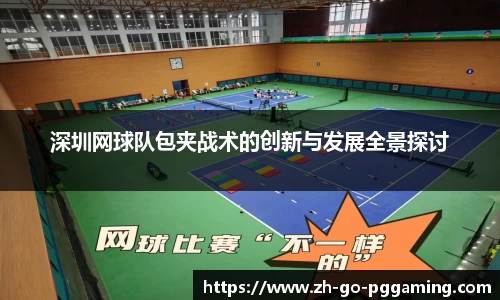 深圳网球队包夹战术的创新与发展全景探讨