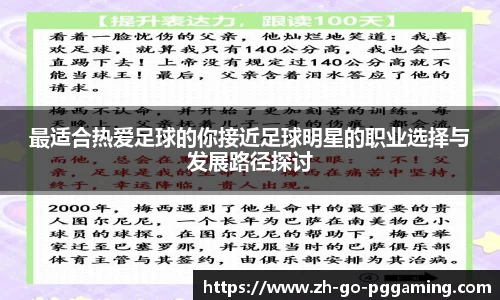最适合热爱足球的你接近足球明星的职业选择与发展路径探讨