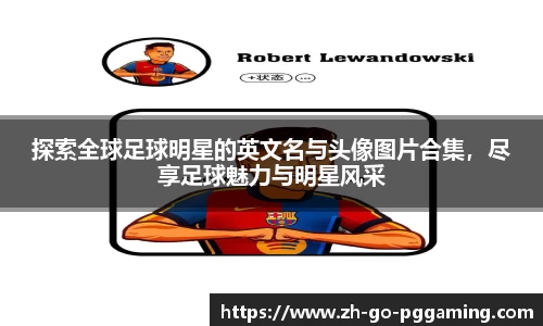 探索全球足球明星的英文名与头像图片合集，尽享足球魅力与明星风采
