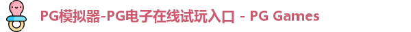 pg模拟器